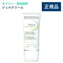 【公式】ビオデルマ セビウム スキンリファイナー 30mL オイリー・混合肌用 ジェルクリーム・メイク下地（毛穴 テカリ防止 皮脂崩れ防止 スキンケア オイリー肌 無着色）