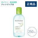 【公式】ビオデルマ セビウム エイチツーオーD（H2O）250mL オイリー・混合肌用 クレンジング水（拭き取り クレンジングウォーター メイク落とし 毛穴ケア 無着色）