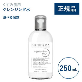 【公式】ビオデルマ ピグメンビオ エイチツーオーホワイト（H2O）250mL 単品・4本セット くすみ肌用 クレンジング水（拭き取り クレンジングウォーター メイク落とし 透明感 無着色）
