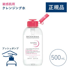 【公式】ビオデルマ サンシビオ エイチツーオーD（H2O）片手プッシュポンプ 500mL 敏感肌用 クレンジング水（拭き取り クレンジングウォーター メイク落とし 大容量 乾燥肌 無着色）