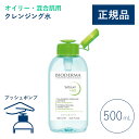 【公式】ビオデルマ セビウム エイチツーオーD（H2O）片手プッシュポンプ 500mL オイリー・混合肌用 クレンジング水（拭き取り クレンジングウォーター メイク落とし 毛穴ケア 大容量 無着色）