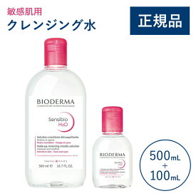 【公式】ビオデルマ サンシビオ エイチツーオーD (H2O) ホーム＆トラベルセット 500mL＋100mL 敏感肌用 クレンジング水（拭き取り クレンジングウォーター メイク落とし 乾燥肌 無着色）