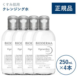 【公式】ビオデルマ ピグメンビオ エイチツーオーホワイト（H2O）250mL 単品 4本 セット くすみ肌用 クレンジング水（拭き取り クレンジングウォーター メイク落とし 透明感 無着色）