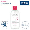 【公式】ビオデルマ サンシビオ エイチツーオーD（H2O）片手プッシュポンプ 850mL 敏感肌用 クレンジング水（拭き取り クレンジングウォーター メイク落とし 大容量 乾燥肌 無着色）