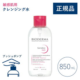 【公式】ビオデルマ サンシビオ エイチツーオーD（H2O）片手プッシュポンプ 850mL 敏感肌用 クレンジング水（拭き取り クレンジングウォーター メイク落とし 大容量 乾燥肌 無着色）