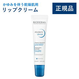 【公式】ビオデルマ アトデルム リップクリーム 15mL かゆみを伴う乾燥肌用 リップケア（潤い 高敏感肌 乾燥肌）