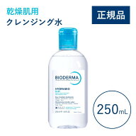 【公式】ビオデルマ イドラビオ エイチツーオー（H2O）250mL 乾燥肌用 クレンジング水（拭き取り クレン…