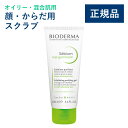 【公式】ビオデルマ セビウム エクスフォリエイティングジェル 100mL オイリー・混合肌用 顔・からだ用スクラブ（洗顔フォーム 洗顔料 スクラブ 毛穴 角質 マッサージ オイリー肌 無着色）