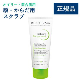 【公式】ビオデルマ セビウム エクスフォリエイティングジェル 100mL オイリー・混合肌用 顔・からだ用スクラブ（洗顔フォーム 洗顔料 スクラブ 毛穴 角質 マッサージ オイリー肌 無着色）
