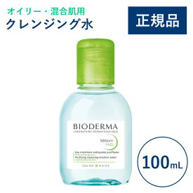 【公式】ビオデルマ セビウム エイチツーオーD（H2O）100mL オイリー・混合肌用 クレンジング水（拭き取り クレンジングウォーター メイク落とし 毛穴ケア 無着色）