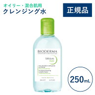 【公式】ビオデルマ セビウム エイチツーオーD（H2O）250mL オイリー・混合肌用 クレンジング水（拭き取…