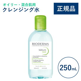 【公式】ビオデルマ セビウム エイチツーオーD（H2O）250mL オイリー・混合肌用 クレンジング水（拭き取り クレンジングウォーター メイク落とし 毛穴ケア 無着色）