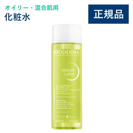 【公式】ビオデルマ セビウム ローション 200mL オイリー・混合肌用 化粧水（毛穴 ニキビ さっぱりタイプ オイリー肌 混合肌 無着色）