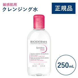 【公式】ビオデルマ サンシビオ エイチツーオーD（H2O）250mL 敏感肌用 クレンジング水（拭き取り クレンジングウォーター メイク落とし 乾燥肌 無着色）