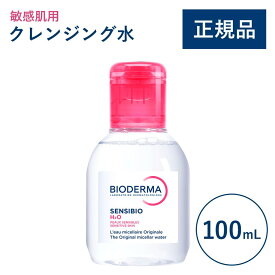 【公式】ビオデルマ サンシビオ エイチツーオーD（H2O）100mL 敏感肌用 クレンジング水（拭き取り クレンジングウォーター メイク落とし 乾燥肌 無着色）