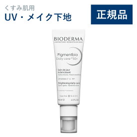 【公式】ビオデルマ ピグメンビオ デイリーUVケアホワイト 40mL SPF50+ PA++++ くすみ肌用 UV・メイク下地（UV 日焼け止め 化粧下地 メイク下地 顔 敏感肌 紫外線 無着色）