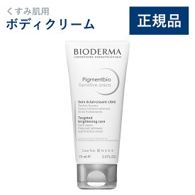 【公式】ビオデルマ ピグメンビオ ホワイトセンシティブクリーム 75mL くすみ肌用 ボディクリーム（スキンケア ボディケア 乾燥肌 敏感肌 無香料 無着色）