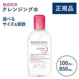 【公式】ビオデルマ サンシビオ エイチツーオーD（H2O）100/250/500/850mL　単品・2本・3本・4本 片手プッシュポンプ 敏感肌用 クレンジング水（拭き取り クレンジングウォーター メイク落とし 大容量 無着色）