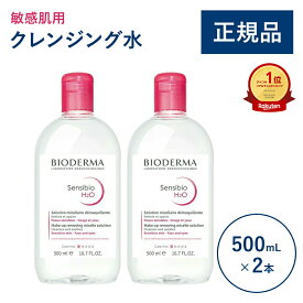 【公式】ビオデルマ サンシビオ エイチツーオーD（H2O）500mL×2本セット 敏感肌用 クレンジング水（拭き取り クレンジングウォーター メイク落とし 大容量 乾燥肌 無着色）