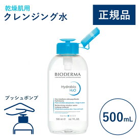 ＼エントリーでP10倍！12/4 20:00〜12/11 01:59／【公式】ビオデルマ イドラビオ エイチツーオー（H2O）片手プッシュポンプ 500mL 乾燥肌用 クレンジング水（拭き取り クレンジングウォーター メイク落とし 大容量 敏感肌 無着色）