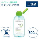 【公式】ビオデルマ セビウム エイチツーオーD（H2O）片手プッシュポンプ 500mL オイリー・混合肌用 クレンジング水（拭き取り クレンジングウォーター メイク落とし 毛穴ケア 大容量 無着色）