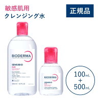【公式】ビオデルマ サンシビオ エイチツーオーD (H2O) ホーム＆トラベルセット 500mL＋100mL 敏感肌用 …