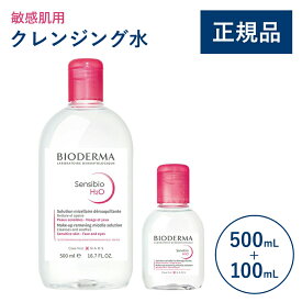【公式】ビオデルマ サンシビオ エイチツーオーD (H2O) ホーム＆トラベルセット 500mL＋100mL 敏感肌用 クレンジング水（拭き取り クレンジングウォーター メイク落とし 乾燥肌 無着色）