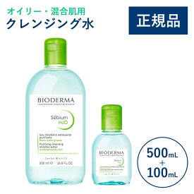 【公式】ビオデルマ セビウム エイチツーオー（H2O） ホーム＆トラベルセット 500mL＋100mL オイリー・混合肌用 クレンジング水（拭き取り クレンジングウォーター メイク落とし 毛穴ケア 無着色）