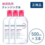 【公式】ビオデルマ サンシビオ エイチツーオーD（H2O）500mL×3本セット 敏感肌用 クレンジング水（拭き…