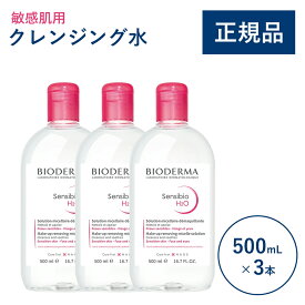 【公式】ビオデルマ サンシビオ エイチツーオーD（H2O）500mL×3本セット 敏感肌用 クレンジング水（拭き取り クレンジングウォーター メイク落とし 大容量 乾燥肌 無着色）