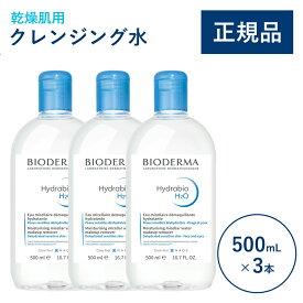 【公式】ビオデルマ イドラビオ エイチツーオー（H2O）500mL×3本セット 乾燥肌用 クレンジング水（拭き取り クレンジングウォーター メイク落とし 大容量 敏感肌 無着色）