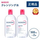【公式】ビオデルマ サンシビオ エイチツーオーD（H2O）500mL×2本セット 敏感肌用 クレンジング水（拭き取り クレンジングウォーター メイク落とし 大容量 乾燥肌 無着色）