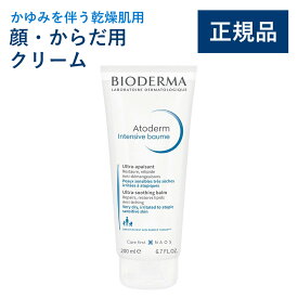 【公式】ビオデルマ アトデルム インテンシブクリーム 200mL かゆみを伴う乾燥肌用 顔・からだ用クリーム（肌荒れ 全身 スキンケア 敏感肌 乾燥肌）