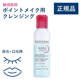 【公式】ビオデルマ サンシビオ エイチツーオー アイ 125mL 敏感肌用 ポイントメイク用クレンジング（HIROベストコスメ クレンジング メイク落とし 乾燥肌）