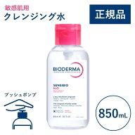 【公式】ビオデルマ サンシビオ エイチツーオーD（H2O）片手プッシュポンプ 850mL 敏感肌用 クレンジング…