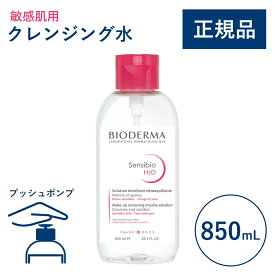 【公式】ビオデルマ サンシビオ エイチツーオーD（H2O）片手プッシュポンプ 850mL 敏感肌用 クレンジング水（拭き取り クレンジングウォーター メイク落とし 大容量 乾燥肌 無着色）