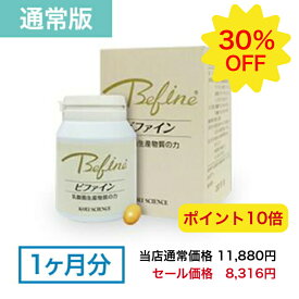 《スーパーセール限定 30％OFF》乳酸菌生産物質 ビファイン 1ヶ月分 (150粒入り)【 善玉菌 ビフィズス菌 乳酸菌 生産物質 腸活 腸内フローラ 腸内環境 腸内洗浄 腸内細菌 短鎖脂肪酸 大豆イソフラボン ダイエット 便秘 便秘解消 宿便 お通じ サプリ サプリメント 送料無料 】