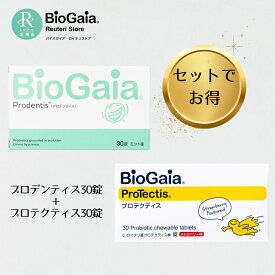 バイオガイア公式ロイテリストア限定セット プロデンティス 30錠 1箱 プロテクティス 30錠 1箱 セット プロバイオティクス 乳酸菌 サプリ 菌活 腸活 口臭予防 口臭対策 マルチプロバイオティックス
