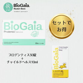 バイオガイア公式ロイテリストア限定セット プロデンティス 30錠 1箱 チャイルドヘルス10ml 1箱 セット プロバイオティクス 乳酸菌 サプリ 菌活 腸活 口臭予防 口臭対策 マルチプロバイオティックス