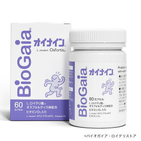 【公式】オイナイン 60カプセル（ビタミンD3入り）バイオガイア Biogaia ロイテリ菌 乳酸菌 サプリ