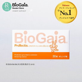 【公式ストア】バイオガイア biogaia ロイテリ菌 プロテクティス＋ビタミンD3 30粒 オレンジ味 プロバイオティクス タブレット サプリメント 乳酸菌 マルチプロバイオティックス ビタミン ビタミンD 1日分のビタミン