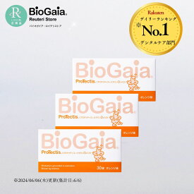 【公式ストア】3箱セット バイオガイア biogaia ロイテリ菌 プロテクティス＋ビタミンD3 30粒 オレンジ味 プロバイオティクス タブレット サプリメント 乳酸菌 ビタミン ビタミンD 1日分のビタミン
