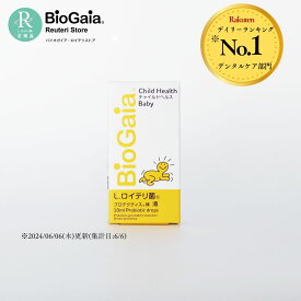 【公式ストア】バイオガイア チャイルドヘルス 10ml 赤ちゃん 子供 夜泣き 乳酸菌 ロイテリ菌 免疫力 マルチプロバイオティックス