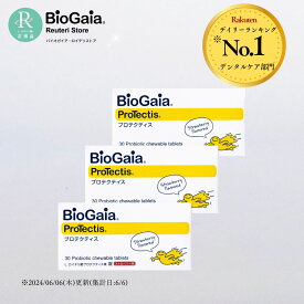 【公式ストア】3箱セット バイオガイア biogaia ロイテリ菌 プロテクティス 30粒 ストロベリー味 プロバイオティクス タブレット サプリメント 乳酸菌 マルチプロバイオティックス 子供 キッズ