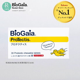 【公式ストア】バイオガイア biogaia ロイテリ菌 プロテクティス 30粒 ストロベリー味 プロバイオティクス タブレット サプリメント 乳酸菌 マルチプロバイオティックス キッズ 子供