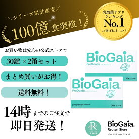 2箱セット バイオガイア biogaia ロイテリ菌 タブレット プロデンティス Prodentis 30錠 プロバイオティクス 乳酸菌 サプリ 菌活 腸活