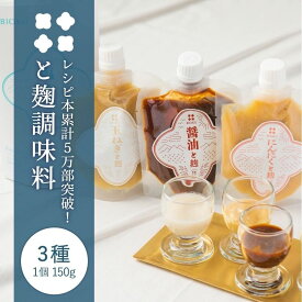 麹調味料 150g ~ 醤油麹 玉ねぎ麹 無添加 にんにく麹 国産米 自然な旨み 佐賀県産たまねぎ 自然醤油 保存料不使用 人工甘味料不使用 着色料不使用 旨み成分不使用 万能調味料 米麹 腸活 美容 健康 便秘 ギフト 2025 プレゼント biok ビオク お中元 BIOKU