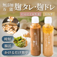【無添加】【時短】【ギフト】麹調味料 麹初心者OK かけるだけ簡単 国産 玉ねぎ麹 醤油麹 発酵食品 万能…