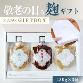 【ギフト】 調味料 麹 無添加 敬老の日 内祝い お中元 ギフト 手土産 お返し 醤油麹 玉ねぎ麹 にんにく麹 詰め合わせ 国産 発酵調味料 お祝い 結婚 出産 母の日 父の日 万能調味料 保存料不使用 健康志向 腸活 健康 おしゃれ biok ビオク BIOKU