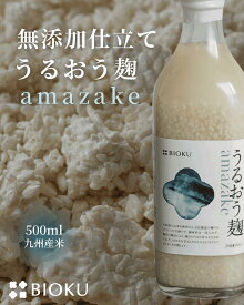 麹甘酒 500ml 1000ml 1500ml 砂糖・アルコール不使用 無添加 九州産米 100％ 米麹甘酒 飲む点滴 無着色 無香料 生甘酒 あま酒 アミノ酸 腸活 美活 菌活 免疫 ファスティング スムージー お中元 ギフト プレゼント 人気 おすすめ 2025 biok ビオク BIOKU